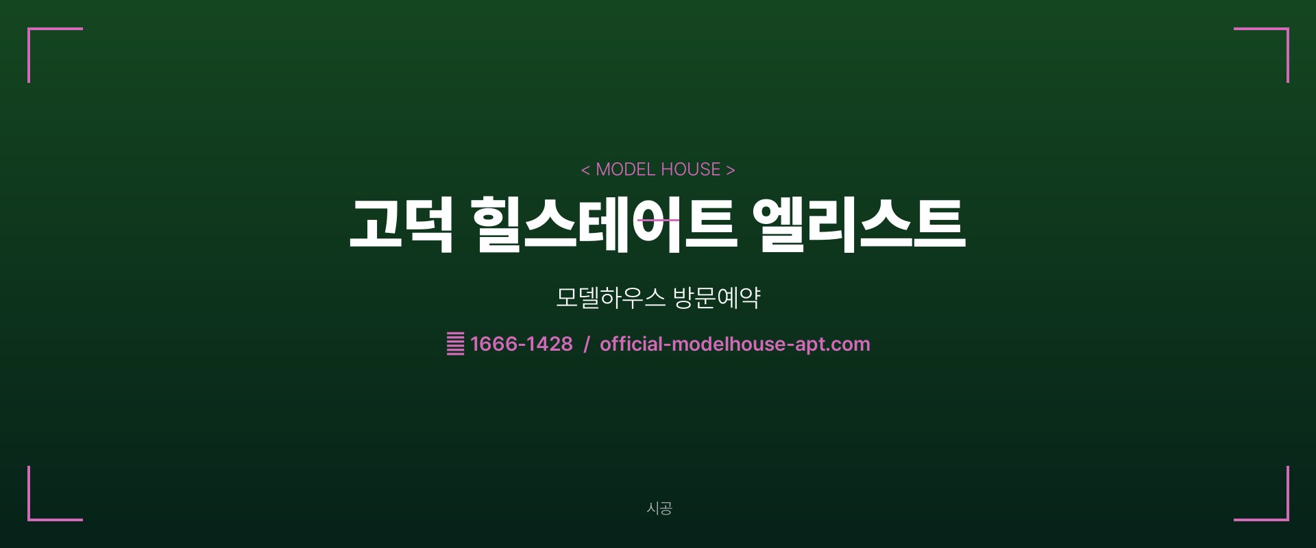 고덕 힐스테이트 엘리스트 모델하우스